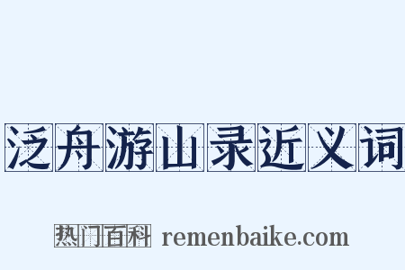 泛舟游山录近义词是什么意思的图片